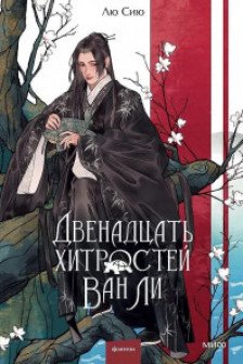 Двенадцать хитростей Ван Ли