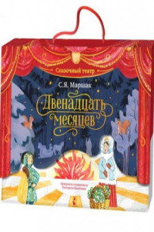 Двенадцать месяцев