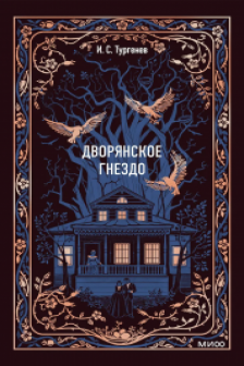 Дворянское гнездо