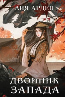 Двойник Запада (Четыре дракона  1)