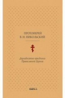 Двунадесятые праздники Православной Церкви или Цветник церковного сада