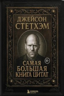 Джейсон Стетхэм. Самая большая книга цитат