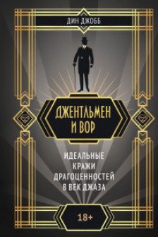 Джентльмен и вор