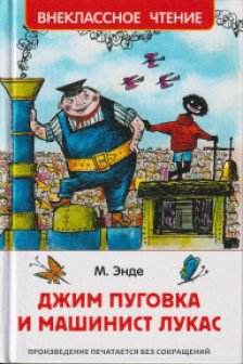 Джим Пуговка и машинист Лукас