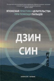 Дзинсин: японская практика целительства при помощи пальцев