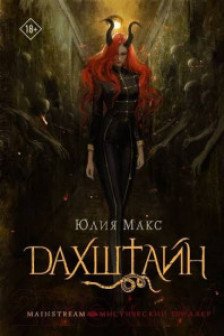 Дахштайн (1)