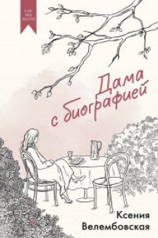 Дама с биографией
