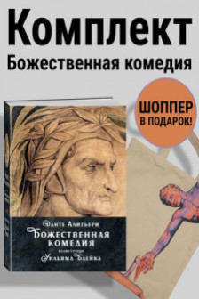 Данте. Божественная комедия. Сборный комплект с шоппером