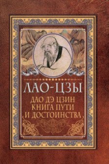 Дао-дэ цзин. Книга пути и достоинства