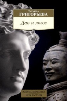 Дао и логос