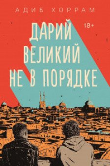 Дарий Великий не в порядке