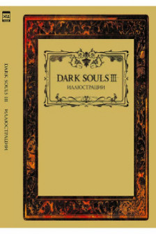 Dark Souls III: Иллюстрации