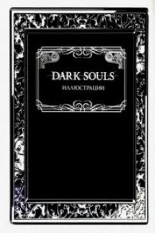 Dark Souls: Иллюстрации