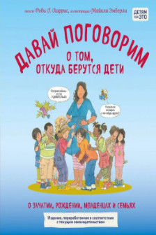 Давай поговорим о том откуда берутся дети. О зачатии рождении младенцах и семьях