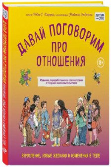 Давай поговорим про отношения. Взросление новые желания и изменения в теле