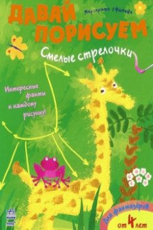 Давай порисуем: Смелые стрелочки (р)