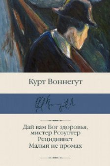 Дай вам Бог здоровья мистер Розуотер. Рецидивист. Малый не промах