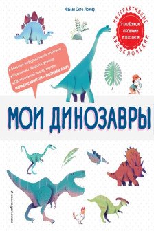 Мои динозавры