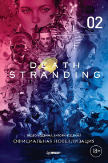 Death Stranding. Часть 2 Официальная новеллизация