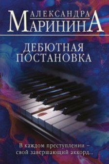 Дебютная постановка