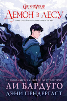 Демон в лесу