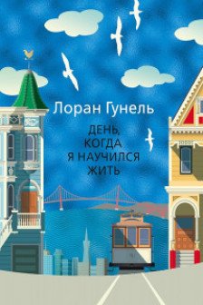 День когда я научился жить