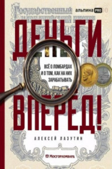 Деньги вперёд! Всё о ломбардах и о том как на них зарабатывать