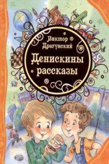 Денискины рассказы (ВЛС)