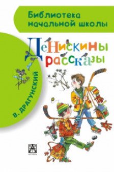 Денискины рассказы