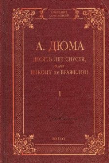 Десять Лет спустя или Виконт де Бражелон т.1