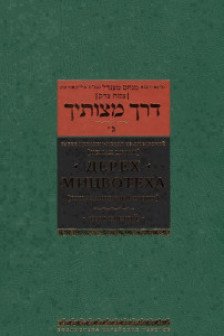Дерех мицвотеха . Т. 3