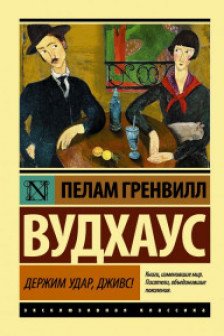 Держим удар Дживс!