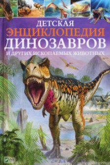 Детская энциклопедия Динозавров и другие ископаемых животных