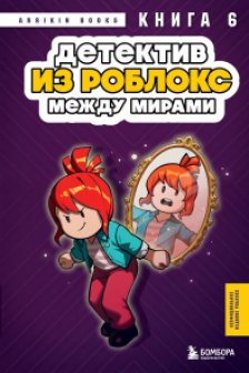 Детектив. Между мирами. Книга 6