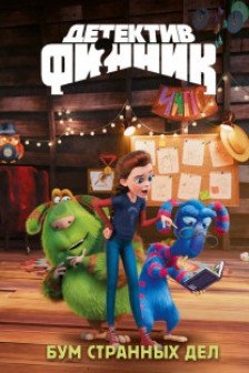 Детектив Финник. Бум странных дел