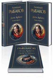 Дети Арбата (комплект из 3 книг)