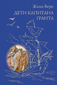 Дети капитана Гранта (ил. Э. Риу)