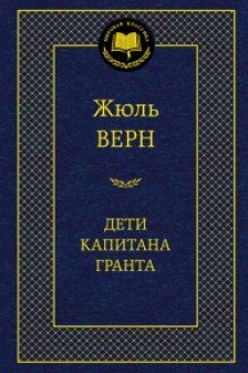 Дети капитана Гранта