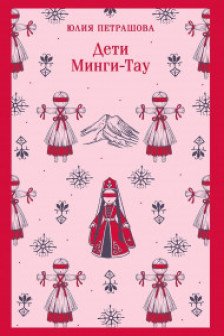 Дети Минги-Тау