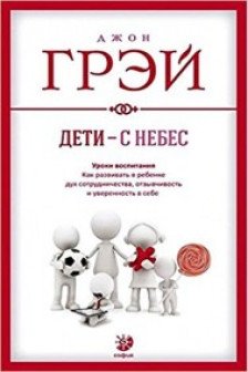 Дети - с небес. Уроки воспитания. Как развить в ребенке дух сотрудничества...