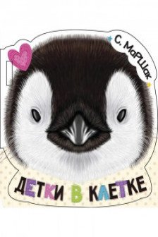 Детки в клетке