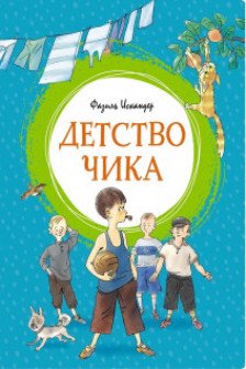 Детство Чика