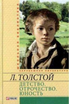 Детство. Отрочество. Юность