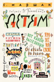Детям. Рисунки В. Конашевича