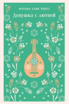 Девушка с лютней