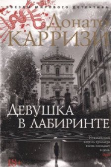 Девушка в лабиринте (мягк/обл.)