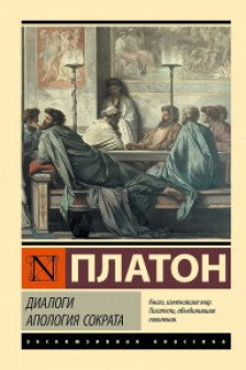 Диалоги. Апология Сократа