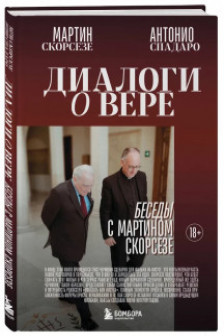 Диалоги о вере. Беседы с Мартином Скорсезе