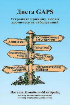 Диета GAPS. Устраните причину любых хронических заболеваний
