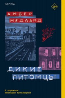 Дикие питомцы